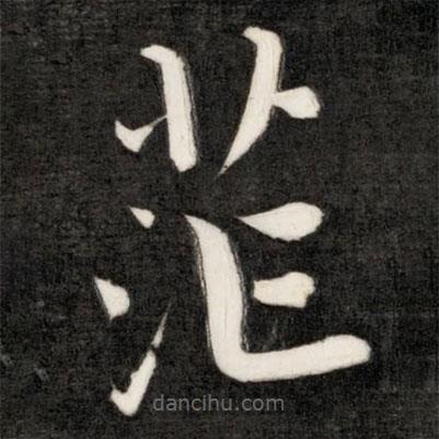 成親王寫的楷書茫