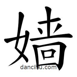 微軟寫(xiě)的楷書(shū)嬙