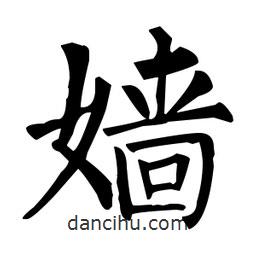 柳公權(quán)寫(xiě)的楷書(shū)嬙