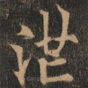 歐陽通寫的楷書茫