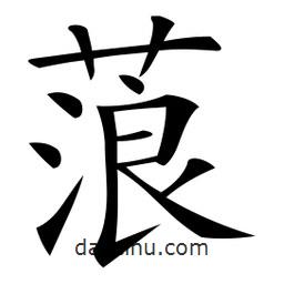 微軟寫(xiě)的楷書(shū)蒗