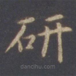 智永寫的楷書妍