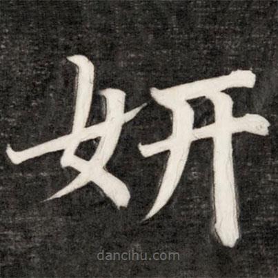 成親王寫的楷書妍