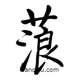 啟功寫(xiě)的楷書(shū)蒗