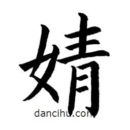 婧書法圖片
