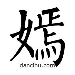 柳公权写的楷书嫣