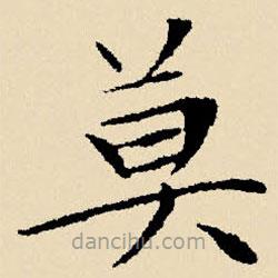 文征明寫的楷書莫