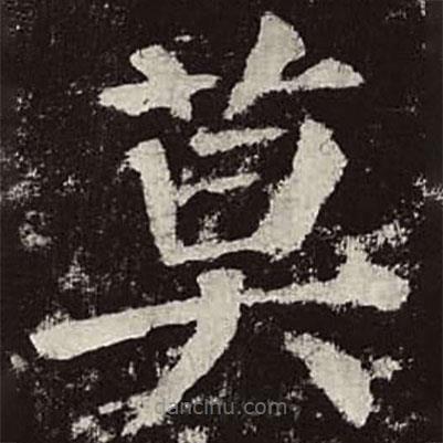 顏真卿寫的楷書莫