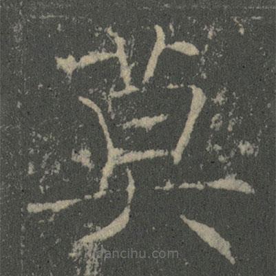 薛稷寫的楷書莫