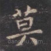 虞世南寫的楷書莫