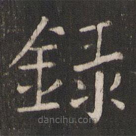 褚遂良写的楷书录