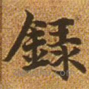 赵孟頫写的楷书录