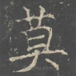 褚遂良寫的楷書莫