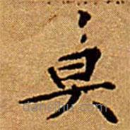 文征明寫的楷書莫