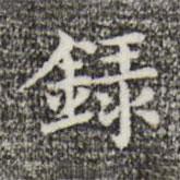俞和寫的楷書錄