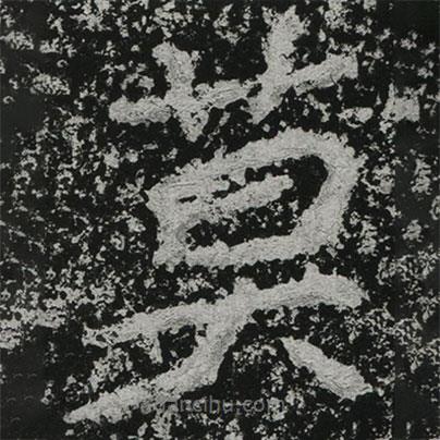 鄭道昭寫的楷書莫