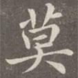 趙孟頫寫的楷書莫