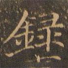 郁冈斋墨妙法帖写的楷书录