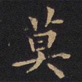 莫是龍寫的楷書莫