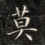 成親王寫的楷書莫