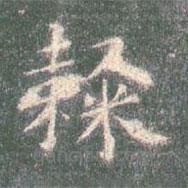 智永寫的楷書隸
