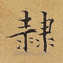 吴廷写的楷书隶