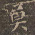文征明寫的楷書莫