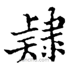 郑板桥写的楷书隶