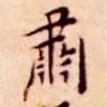 王寵寫的楷書肅