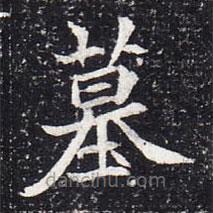 魏碑寫的楷書墓