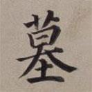 董其昌寫的楷書墓