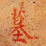 高昌墓表寫的楷書墓