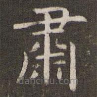 管世昌寫的楷書肅