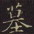 曹之格寫的楷書墓
