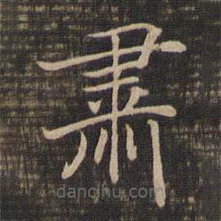 宋高宗寫的楷書肅