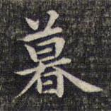 魏大中寫的楷書暮