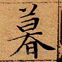 文征明寫的楷書暮