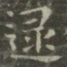 鐘繇寫的楷書逯