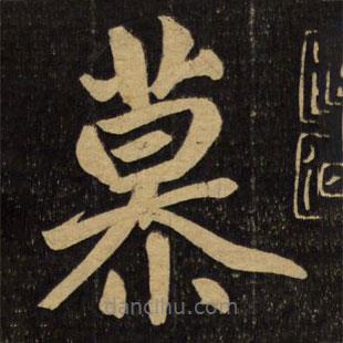 赵孟頫写的楷书慕