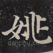 蔡襄寫的楷書姚