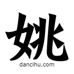 魏碑写的楷书姚