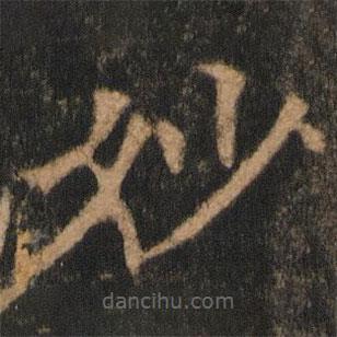 欧阳通写的楷书妙