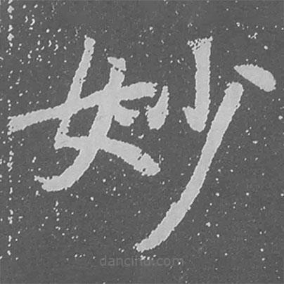 魏碑写的楷书妙