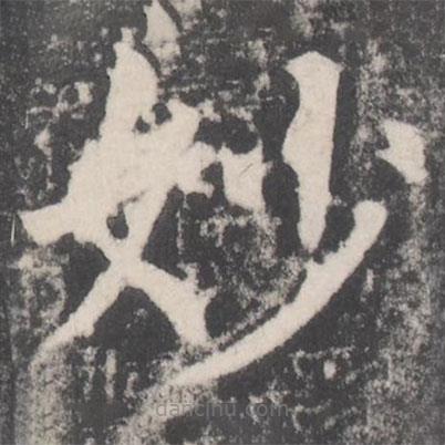 颜真卿写的楷书妙