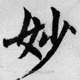 赵孟頫写的楷书妙