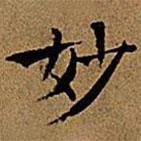 文征明写的楷书妙