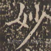 赵孟頫写的楷书妙