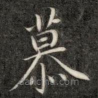 成亲王写的楷书慕