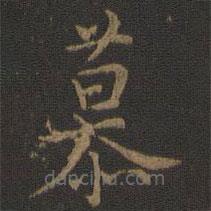 张栻写的楷书慕