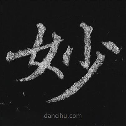 徐浩寫的楷書妙